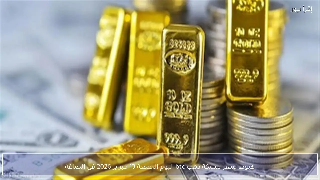 هبوط سعر سبيكة ذهب btc اليوم الجمعة 13 فبراير 2026 في الصاغة