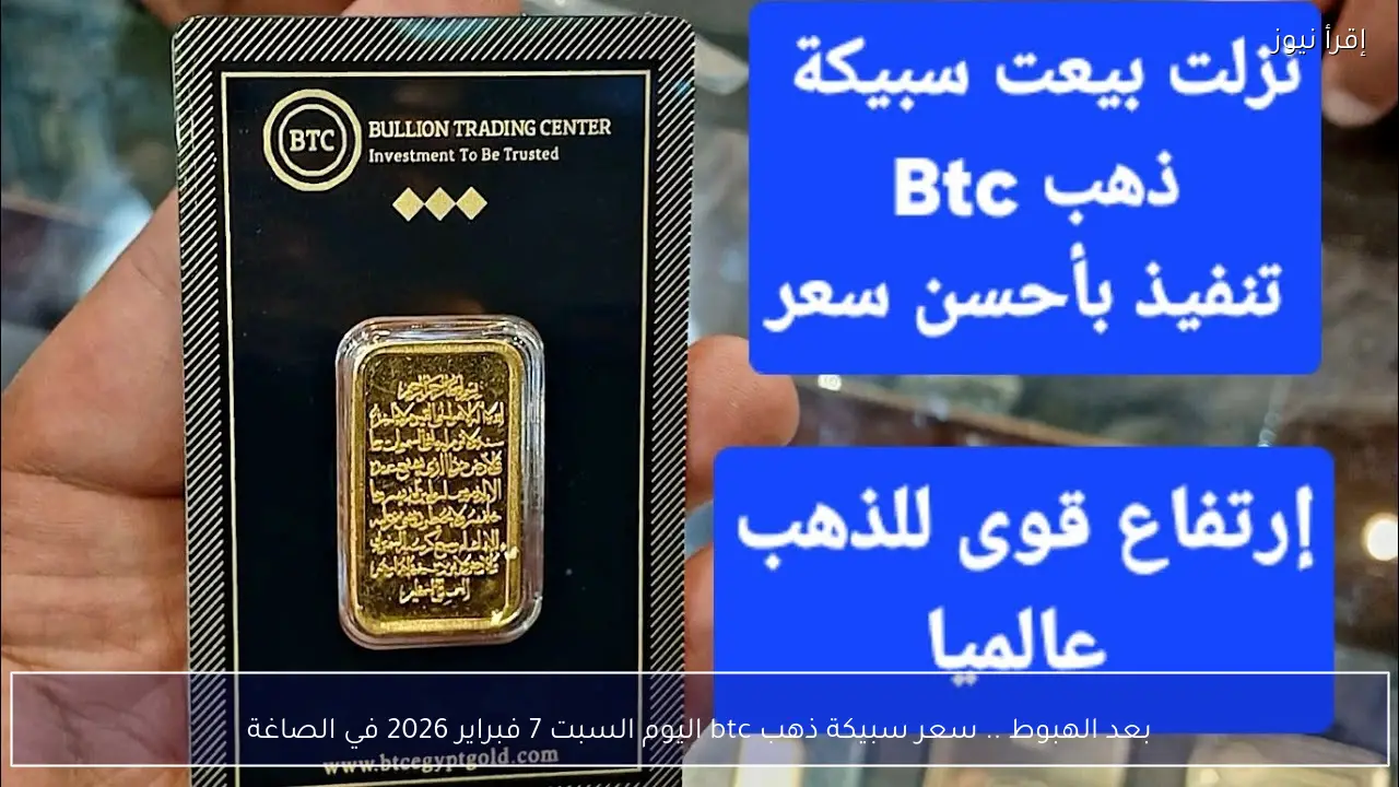 بعد الهبوط .. سعر سبيكة ذهب btc اليوم السبت 7 فبراير 2026 في الصاغة