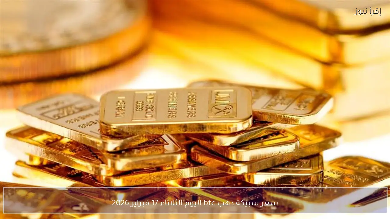 سعر سبيكة ذهب btc اليوم الثلاثاء 17 فبراير 2026 في محلات الصاغة