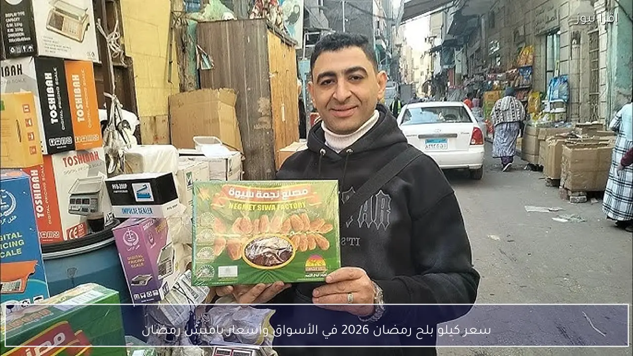 سعر كيلو بلح رمضان 2026 في الأسواق وأسعار ياميش رمضان