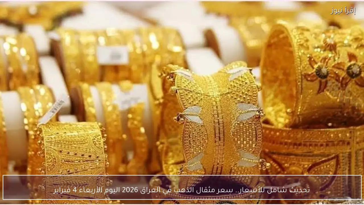 تحديث شامل للأسعار.. سعر مثقال الذهب في العراق 2026 اليوم الأربعاء 4 فبراير