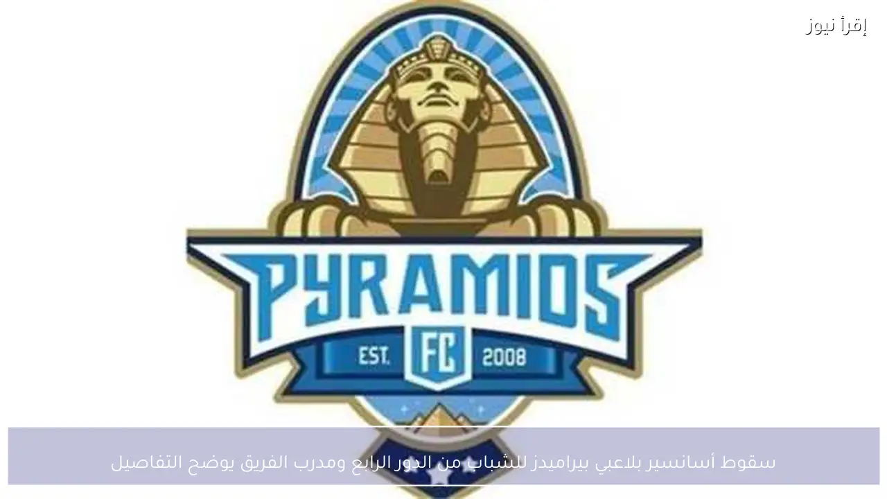 سقوط أسانسير بلاعبي بيراميدز للشباب من الدور الرابع ومدرب الفريق يوضح التفاصيل