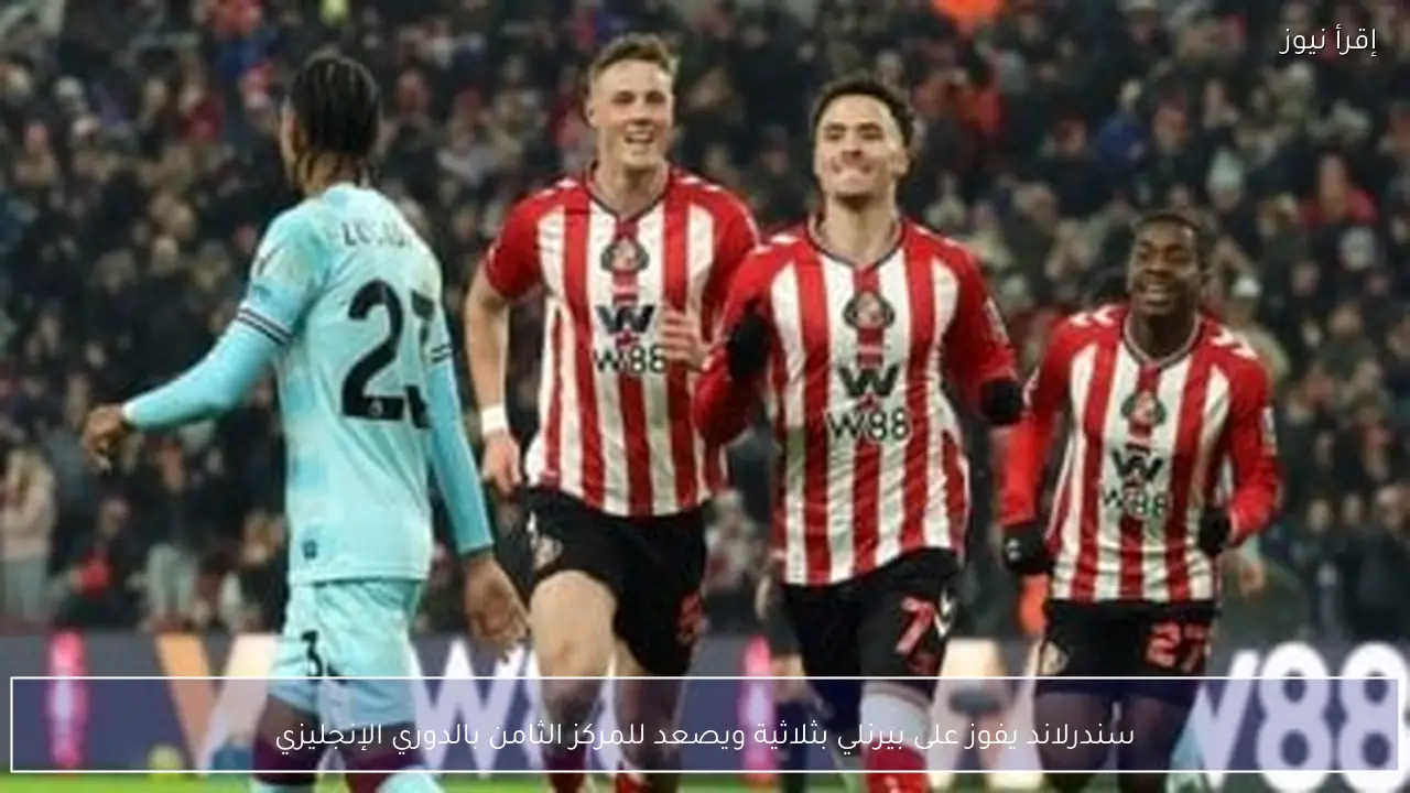 سندرلاند يفوز على بيرنلي بثلاثية ويصعد للمركز الثامن بالدوري الإنجليزي