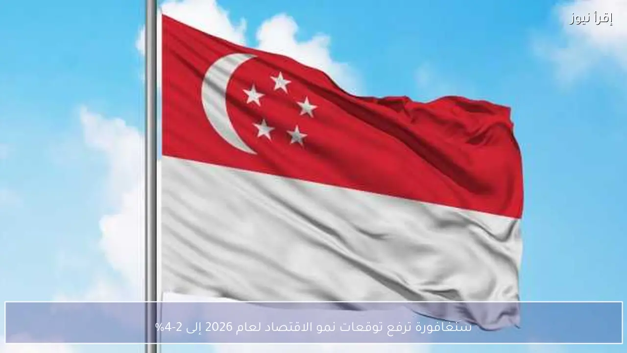 سنغافورة ترفع توقعات نمو الاقتصاد لعام 2026 إلى 2-4%