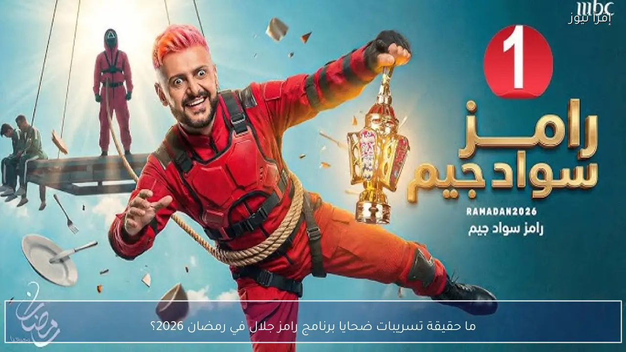 ما حقيقة تسريبات ضحايا برنامج رامز جلال في رمضان 2026؟