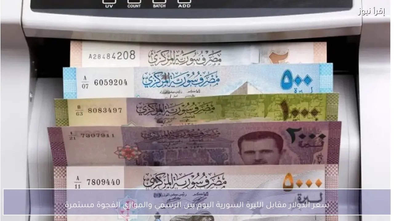 سعر الدولار مقابل الليرة السورية اليوم بين الرسمي والموازي الفجوة مستمرة