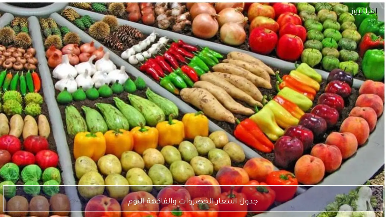 جدول اسعار الخضروات والفاكهة اليوم بين الجملة والتجزئة بسوق العبور