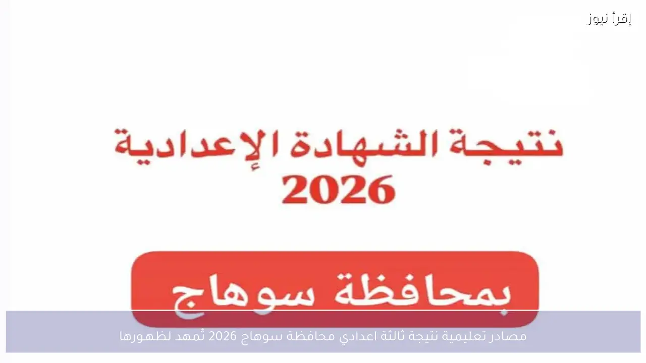 مصادر تعليمية نتيجة ثالثة اعدادي محافظة سوهاج 2026 تٌمهد لظهـورها