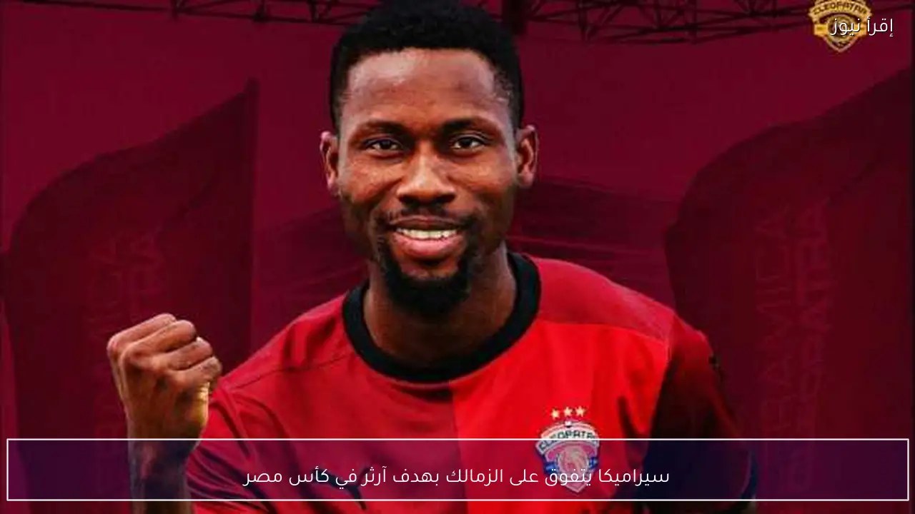 سيراميكا يتفوق على الزمالك بهدف آرثر في كأس مصر