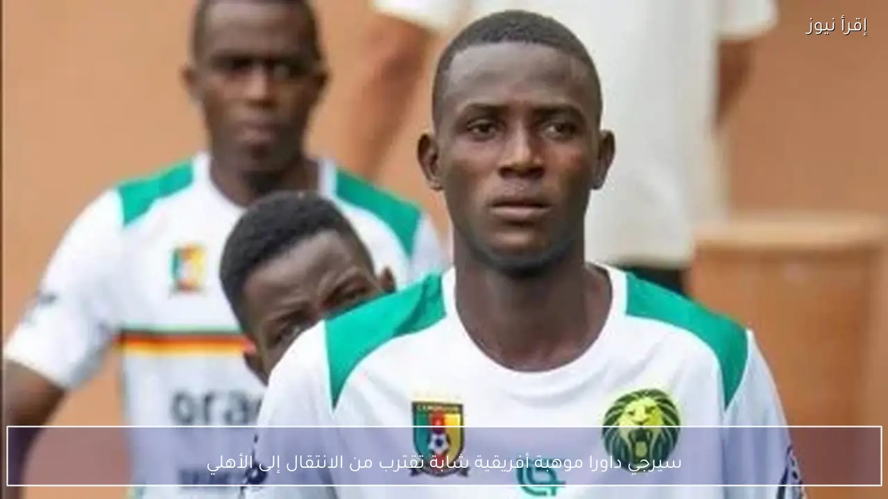 سيرجي داورا موهبة أفريقية شابة تقترب من الانتقال إلى الأهلي