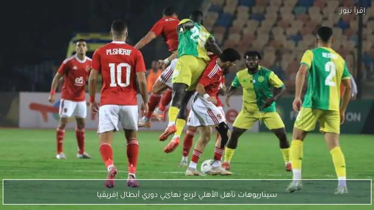 سيناريوهات تأهل الأهلي لربع نهائي دوري أبطال إفريقيا
