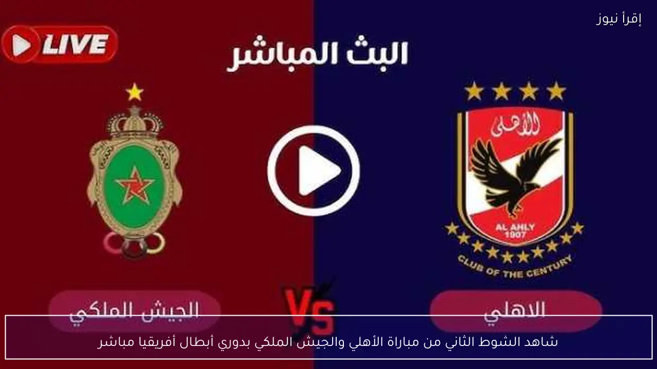 شاهد الشوط الثاني من مباراة الأهلي والجيش الملكي بدوري أبطال أفريقيا مباشر