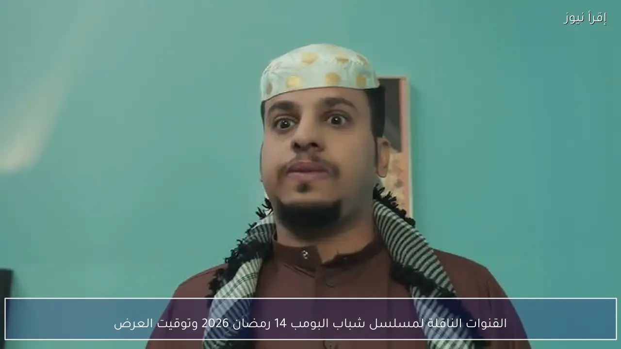 القنوات الناقلة لمسلسل شباب البومب 14 رمضان 2026 وتوقيت العرض