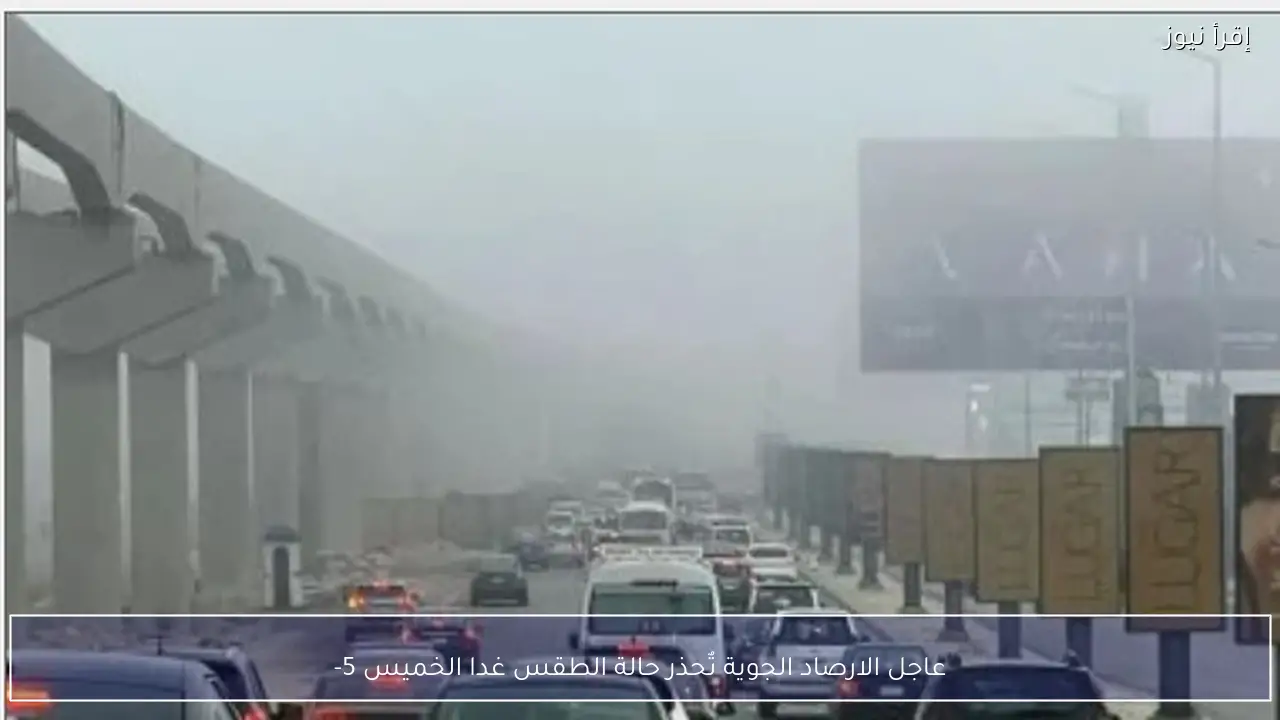 عاجل الارصاد الجوية تٌحذر حالة الطقس غدا الخميس 5-2-2026 في مصر