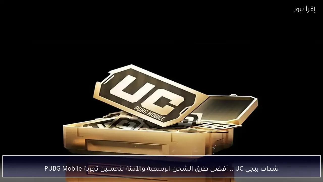 شدات ببجي UC .. أفضل طرق الشحن الرسمية والآمنة لتحسين تجربة PUBG Mobile