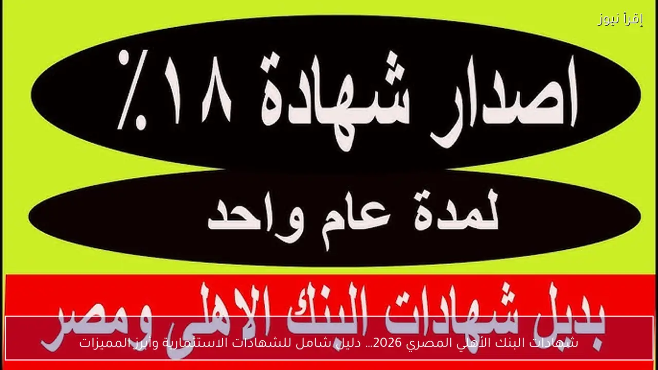 شهادات البنك الأهلي المصري 2026… دليل شامل للشهادات الاستثمارية وأبرز المميزات