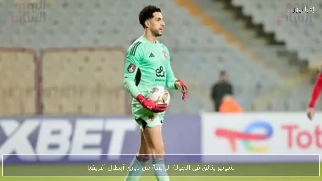 شوبير يتألق في الجولة الرابعة من دوري أبطال أفريقيا