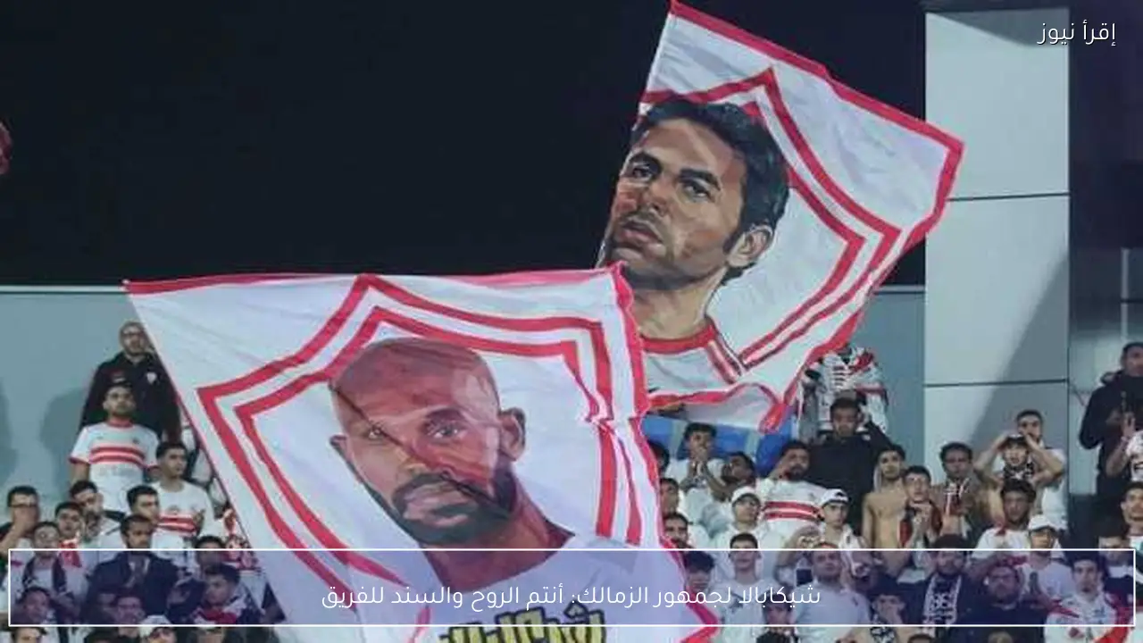 شيكابالا لجمهور الزمالك: أنتم الروح والسند للفريق