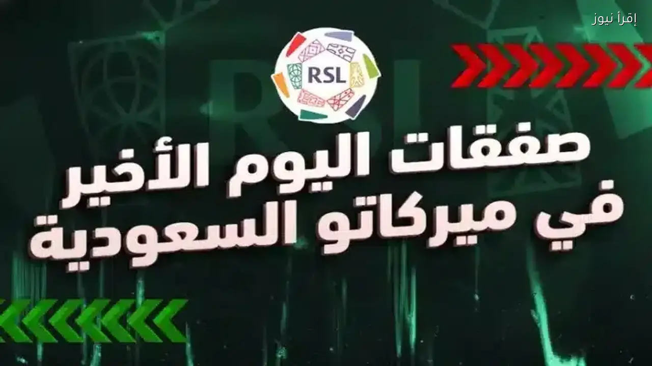صفقات اليوم الأخير من الانتقالات الشتوية 2026 في الدوري السعودي
