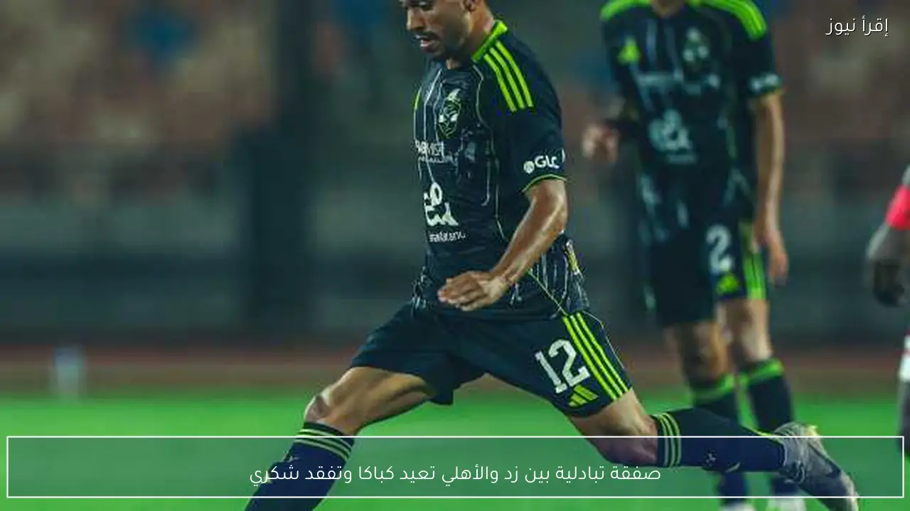 صفقة تبادلية بين زد والأهلي تعيد كباكا وتفقد شكري