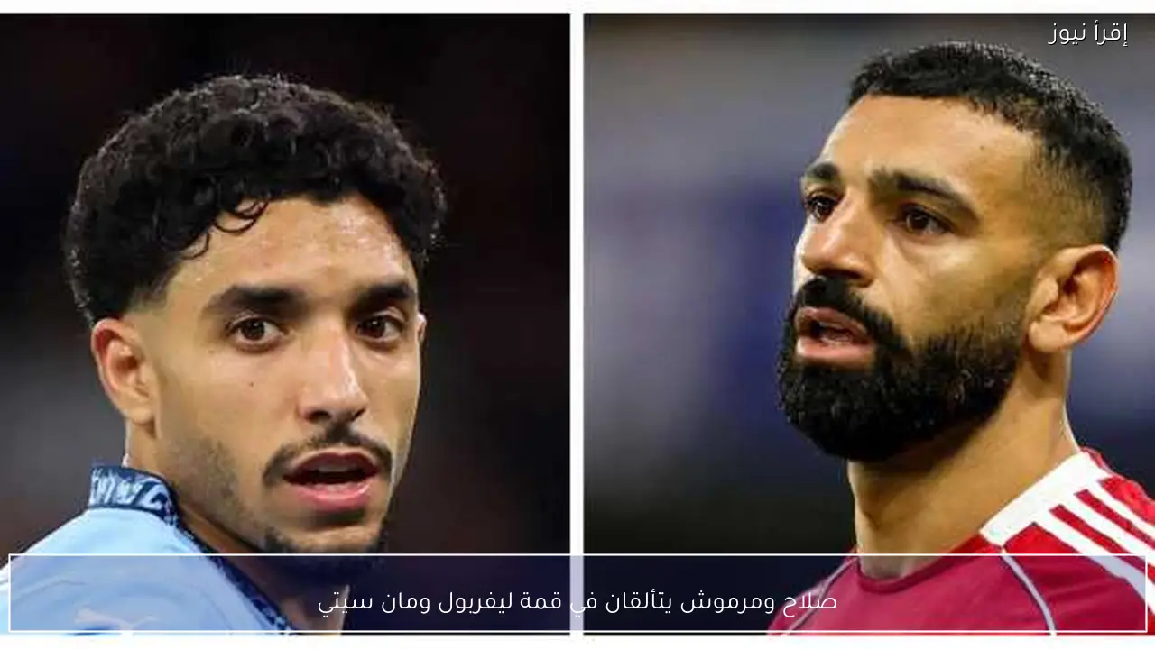 صلاح ومرموش يتألقان في قمة ليفربول ومان سيتي