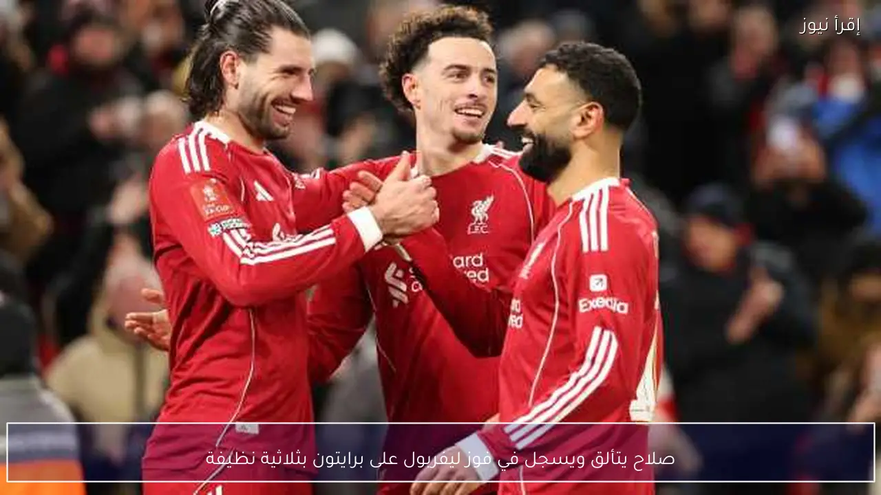 صلاح يتألق ويسجل في فوز ليفربول على برايتون بثلاثية نظيفة
