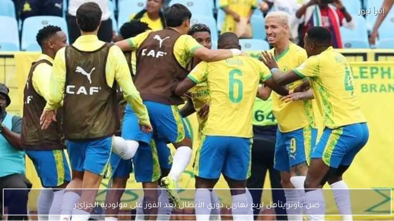 صن داونز يتأهل لربع نهائي دوري الأبطال بعد الفوز على مولودية الجزائر