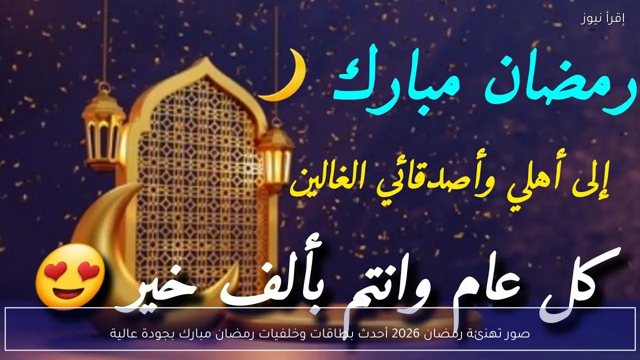 صور تهنئة رمضان 2026 أحدث بطاقات وخلفيات رمضان مبارك بجودة عالية