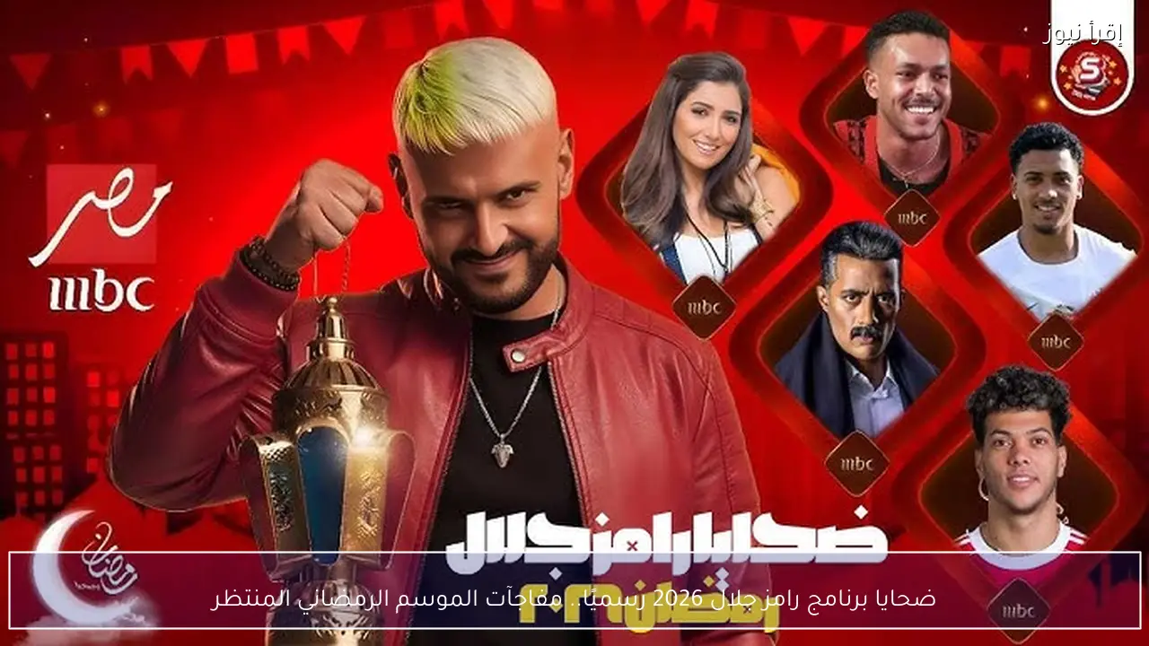 ضحايا برنامج رامز جلال 2026 رسميًا .. مفاجآت الموسم الرمضاني المنتظر