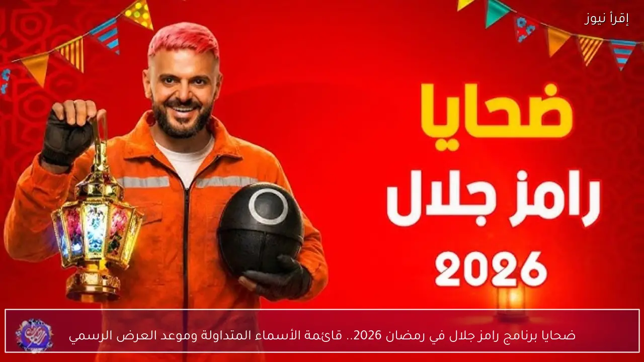ضحايا برنامج رامز جلال في رمضان 2026.. قائمة الأسماء المتداولة وموعد العرض الرسمي