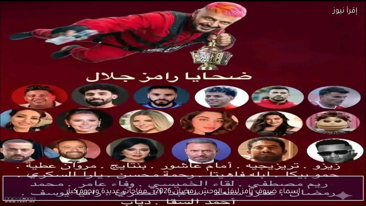 اسماء ضيوف رامز ليفل الوحش رمضان 2026 .. مفاجأت عديدة ونجوم كبار