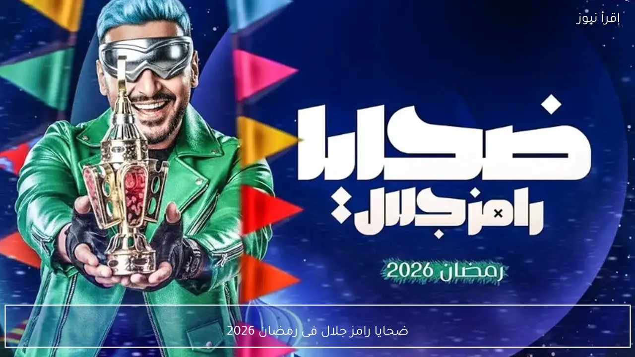 ضحايا رامز جلال فى رمضان 2026 من نجوم الفن والرياضة.. مفاجآت قوية هذا الموسم