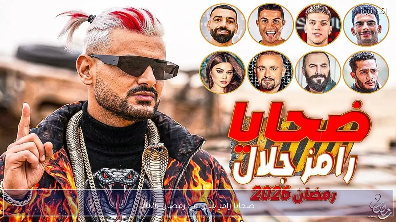 ضحايا رامز جلال في رمضان 2026 نجوم الأهلي والزمالك في مقالب الموسم الجديد