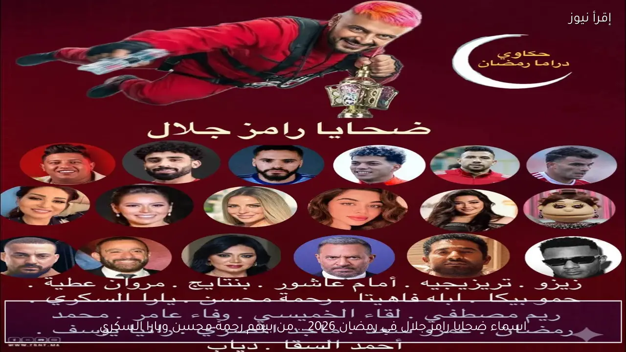 اسماء ضحايا رامز جلال في رمضان 2026 .. من بينهم رحمة محسن ويارا السكري