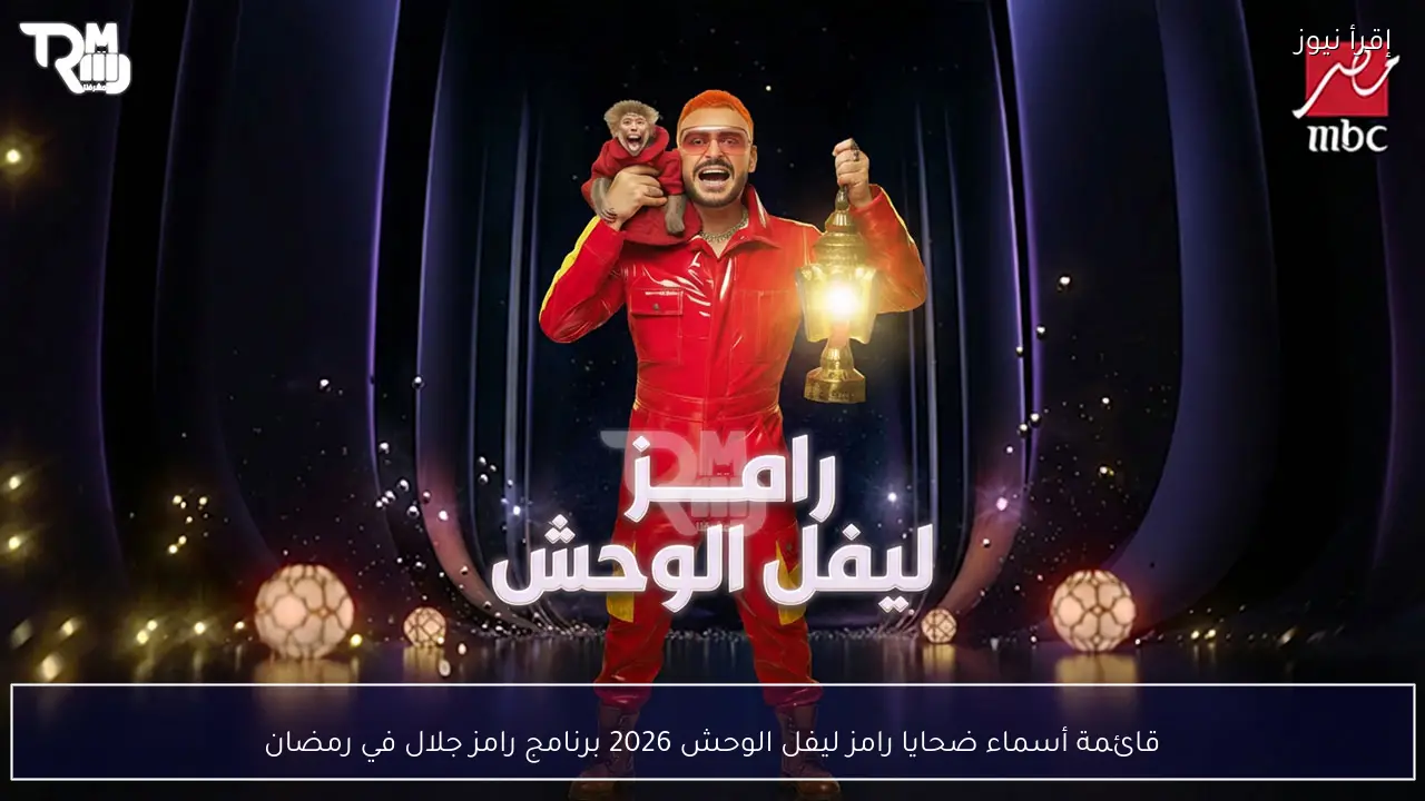 قائمة أسماء ضحايا رامز ليفل الوحش 2026 برنامج رامز جلال في رمضان