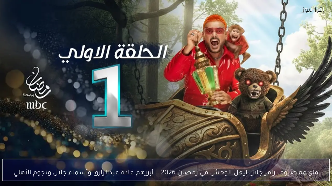 قائمة ضيوف رامز جلال ليفل الوحش في رمضان 2026 .. أبرزهم غادة عبدالرازق وأسماء جلال ونجوم الأهلي