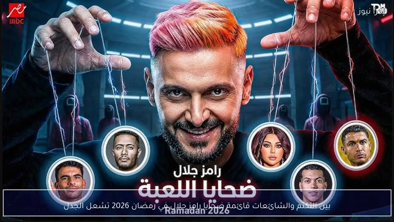 بين التكتم والشائعات قائمة ضحايا رامز جلال في رمضان 2026 تشعل الجدل