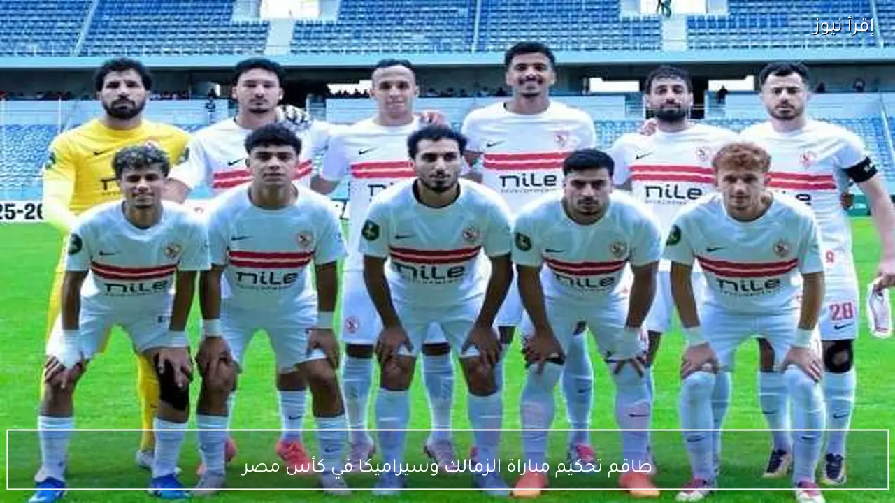 طاقم تحكيم مباراة الزمالك وسيراميكا في كأس مصر