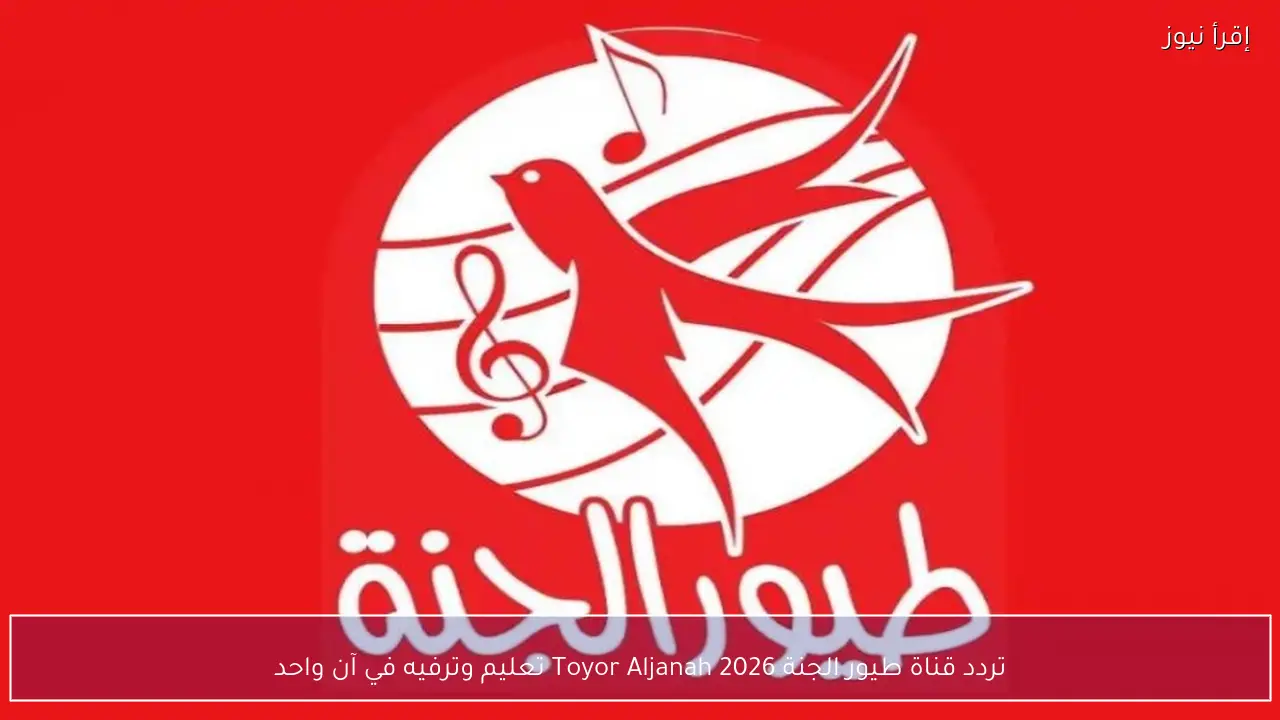 تردد قناة طيور الجنة 2026 Toyor Aljanah تعليم وترفيه في آن واحد