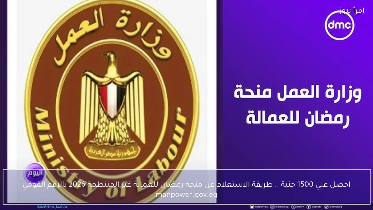 احصل علي 1500 جنية .. طريقة الاستعلام عن منحة رمضان للعمالة غير المنتظمة 2026 بالرقم القومي manpower.gov.eg