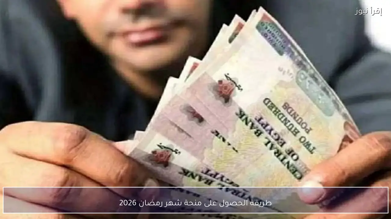 طريقة الحصول على منحة شهر رمضان 2026 بقيمة 1500 جنيه قبل بداية الشهر الكريم