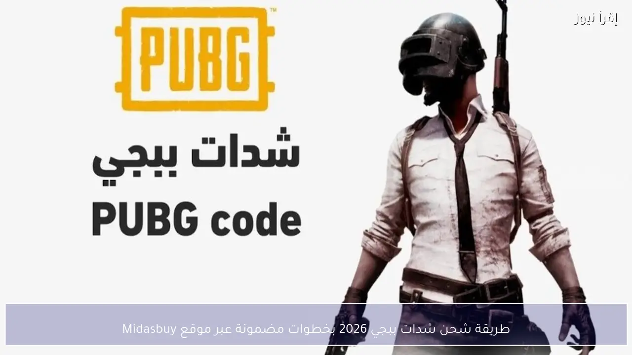 طريقة شحن شدات ببجي 2026 الرسمية للحصول على UC بسرعة عبر موقع Midasbuy
