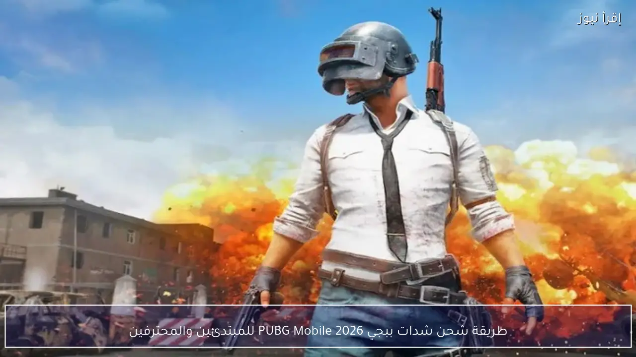 طريقة شحن شدات ببجي 2026 PUBG Mobile للمبتدئين والمحترفين