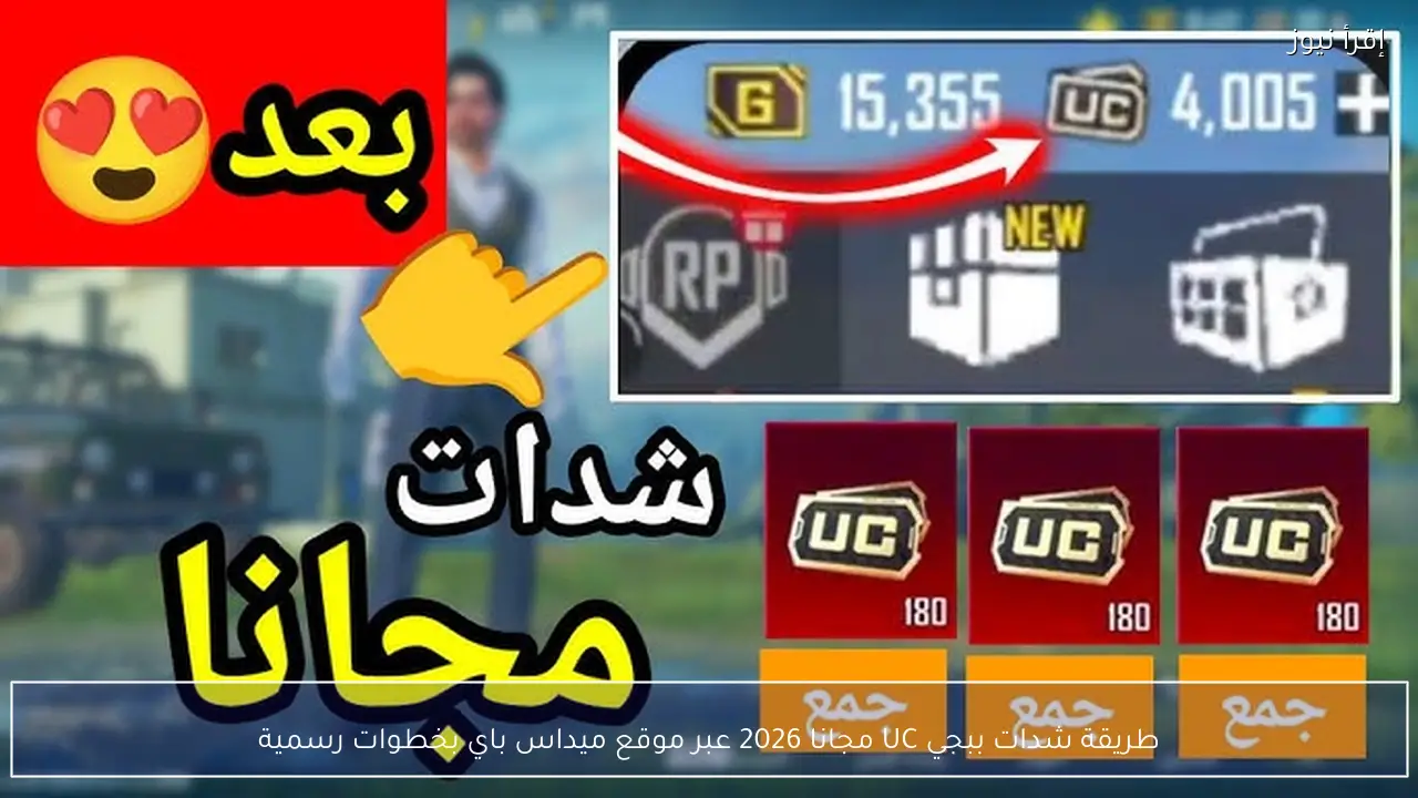 طريقة شدات ببجي UC مجانا 2026 عبر موقع ميداس باي بخطوات رسمية