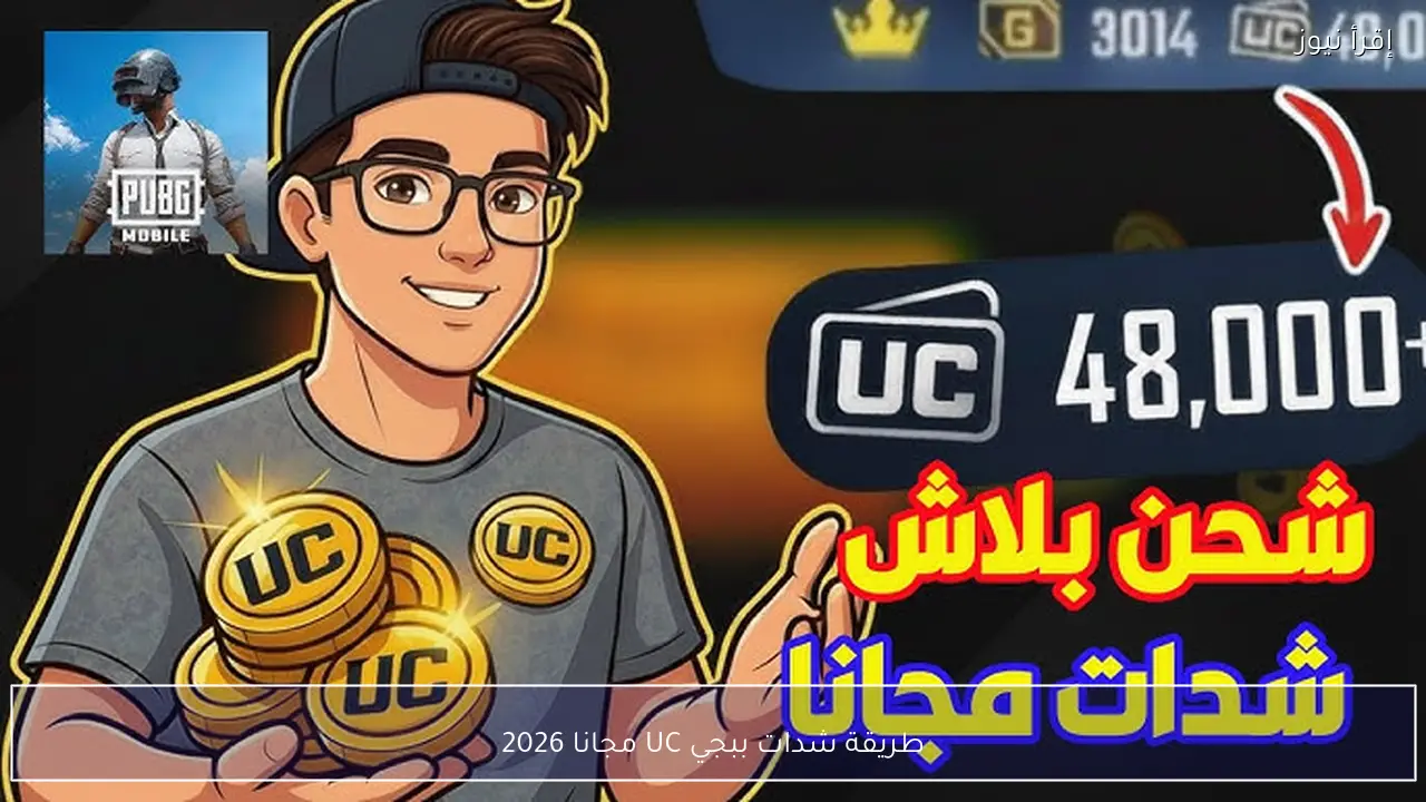 طريقة شدات ببجي UC مجانا 2026 PUBG Mobile عبر تطبيق ميداس باي