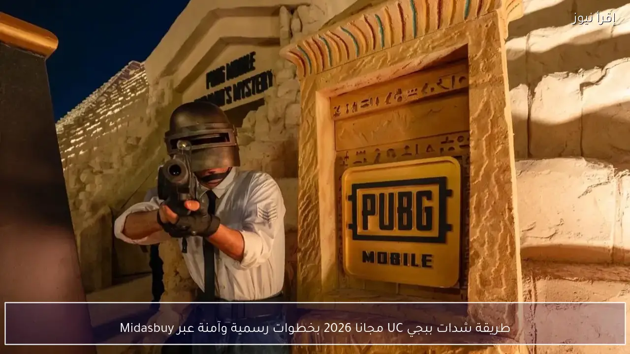 طريقة شدات ببجي UC مجانا 2026 بخطوات رسمية وآمنة عبر Midasbuy