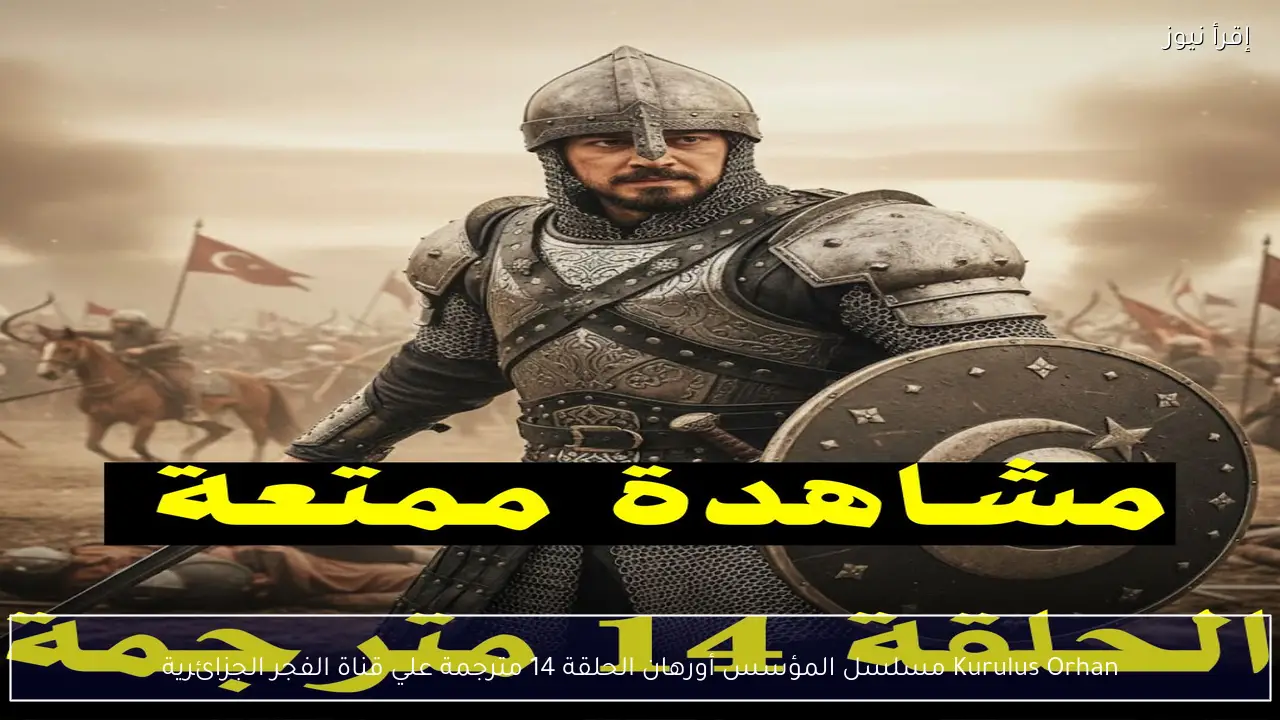 Kurulus Orhan مسلسل المؤسس أورهان الحلقة 14 مترجمة علي قناة الفجر الجزائرية