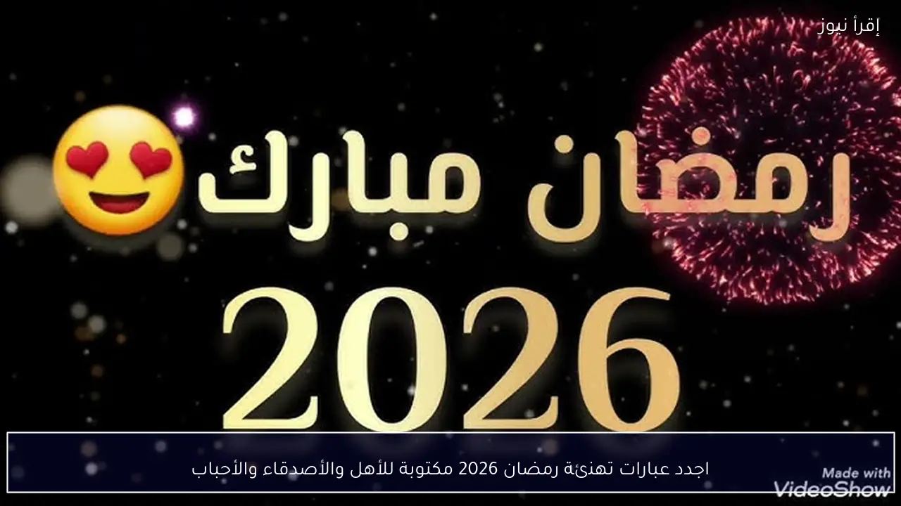 اجدد عبارات تهنئة رمضان 2026 مكتوبة للأهل والأصدقاء والأحباب