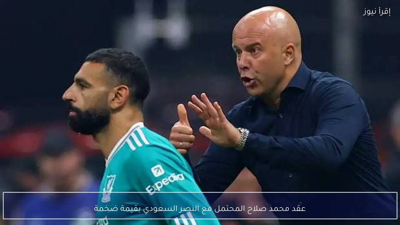 عقد محمد صلاح المحتمل مع النصر السعودي بقيمة ضخمة