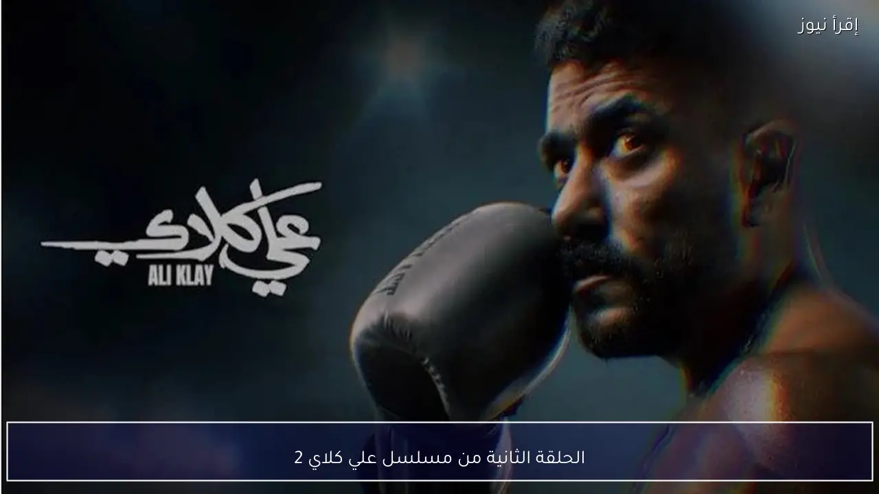 الحلقة الثانية من مسلسل علي كلاي 2 على dmc.. بداية مرحلة جديدة في القصة